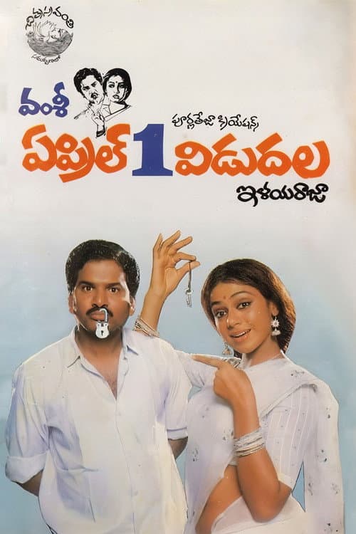 Постер: ఏప్రిల్ 1 విడుదల