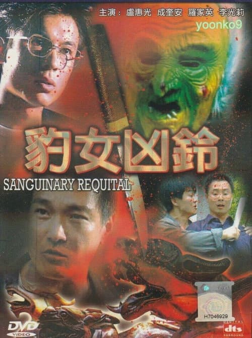 Постер: 豹女凶鈴