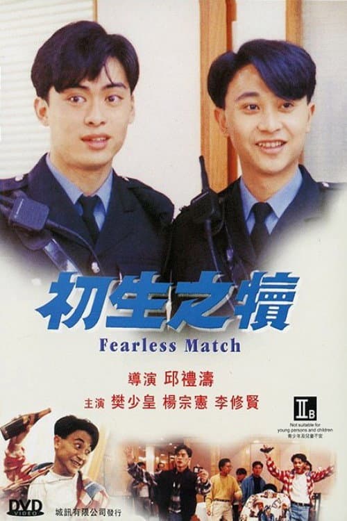 Постер: 初生之犢