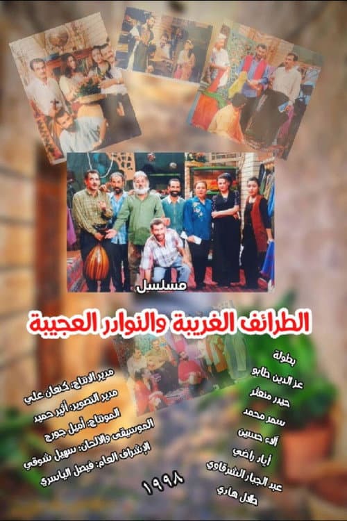 Постер: الطرائف الغريبة والنوادر العجيبة