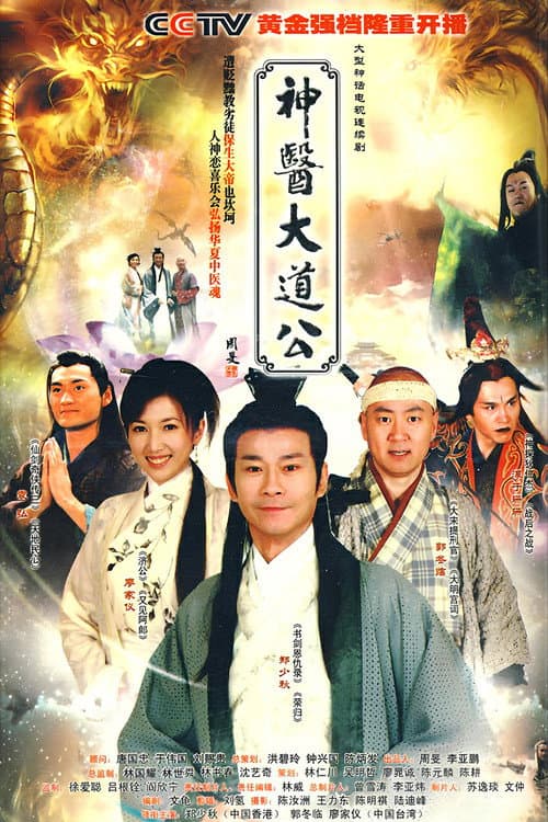 Постер: 神医大道公