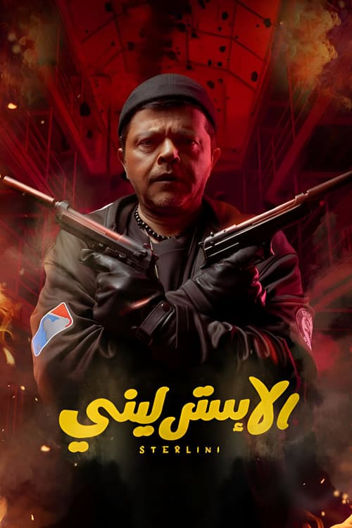 Постер: الإسترليني