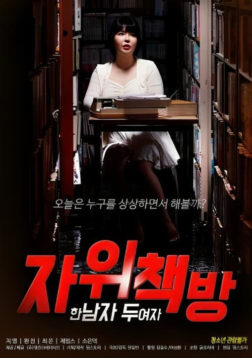 Постер: 자위책방 ： 한 남자 두 여자