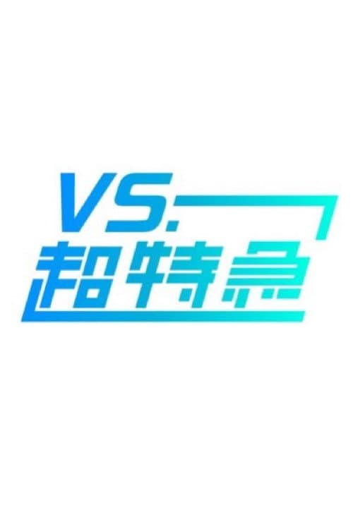 Постер: VS.超特急