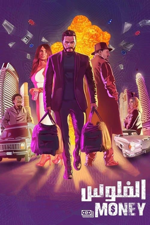 Постер: الفلوس
