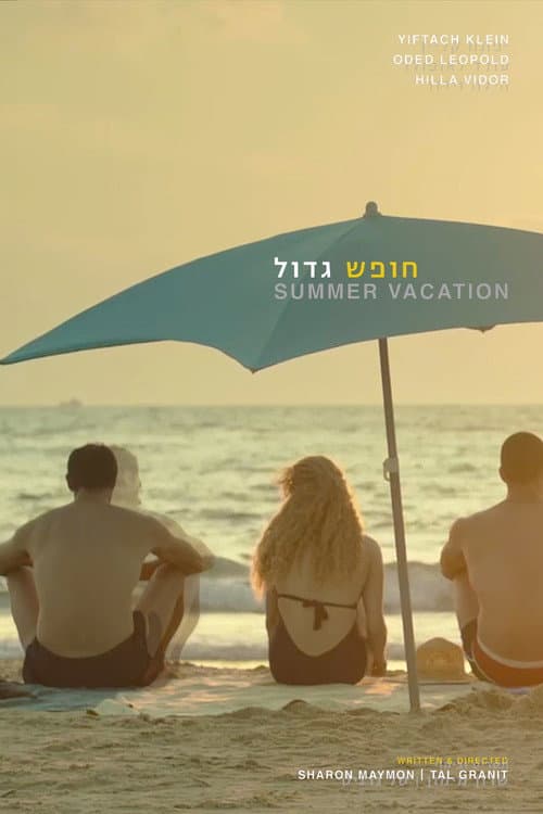 Постер: חופש גדול