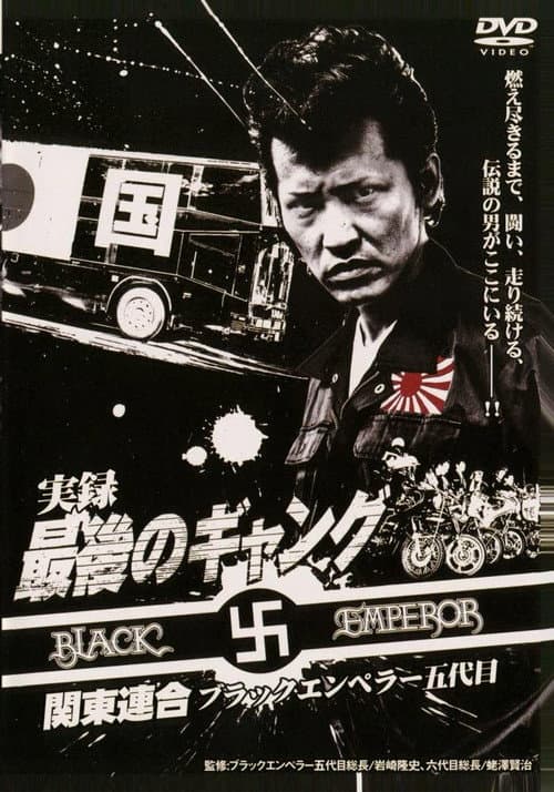 Постер: 実録 最後のギャング 関東連合 ブラックエンペラー五代目