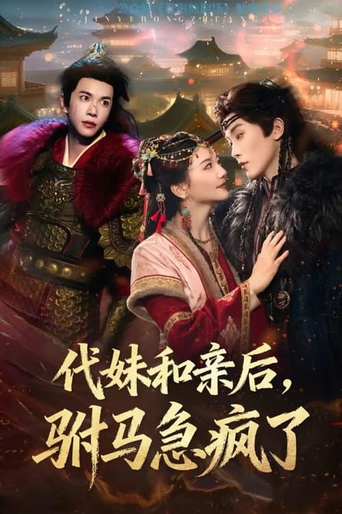 Постер: 代妹和亲后,驸马急疯了