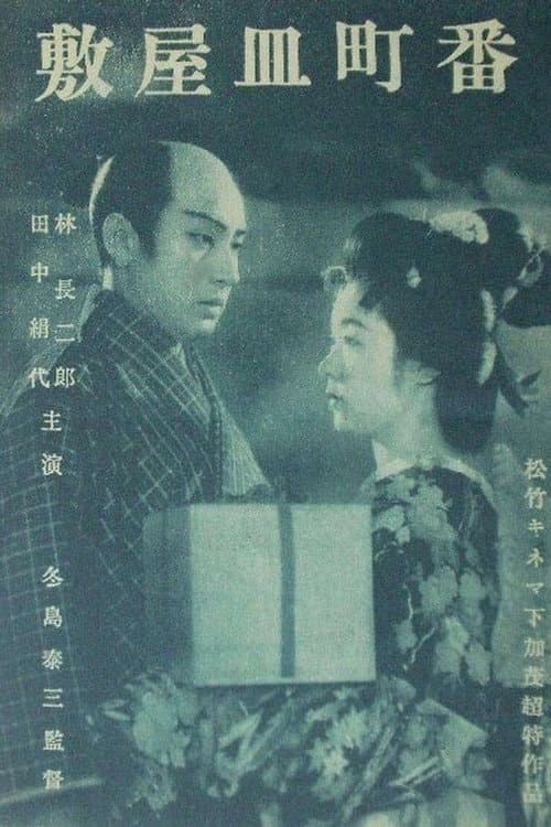 Постер: 敷屋皿町番