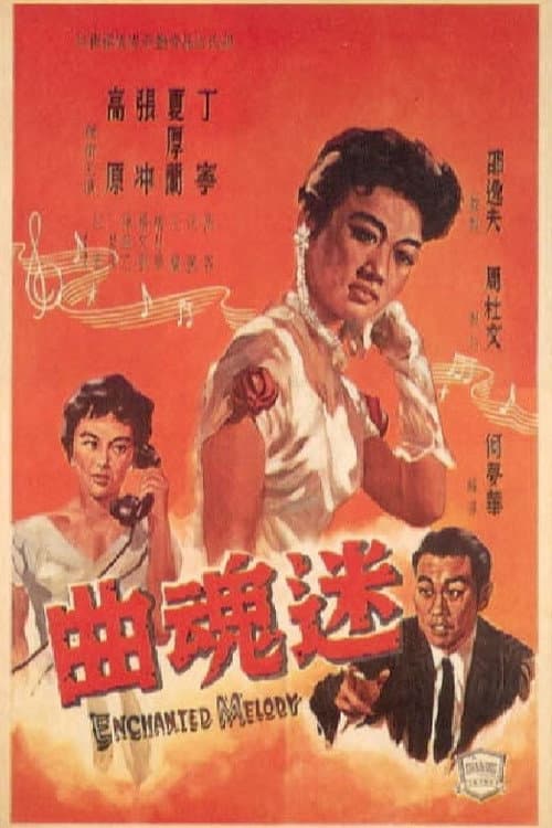 Постер: 迷魂曲