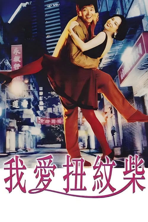 Постер: 我愛扭紋柴