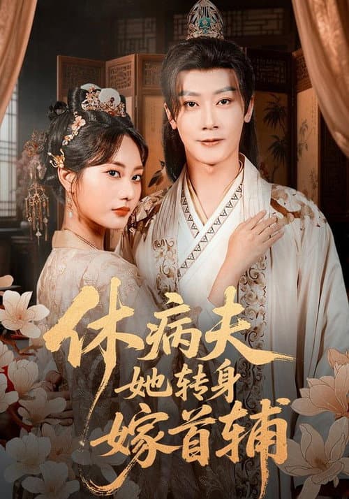 Постер: 休病夫她转身嫁首辅