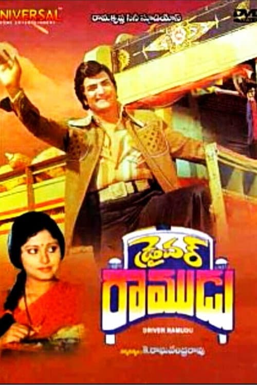 Постер: డ్రైవర్ రాముడు