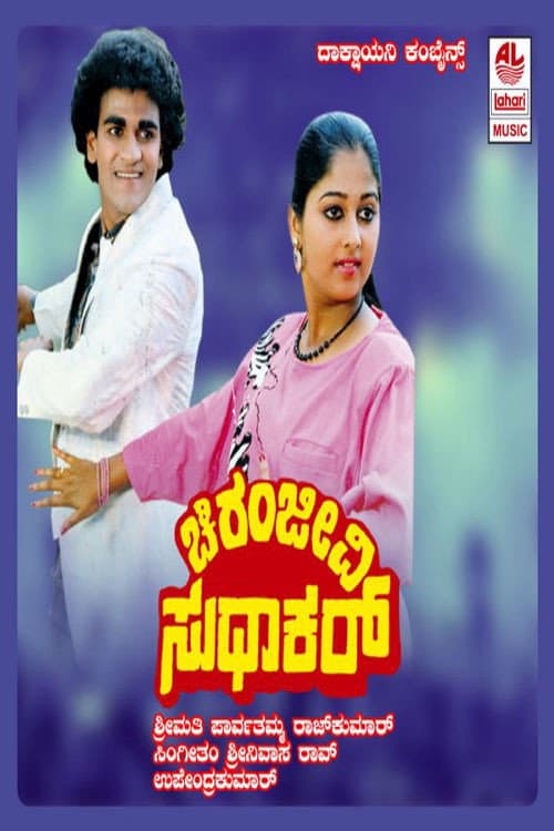 Постер: Chiranjeevi Sudhakar