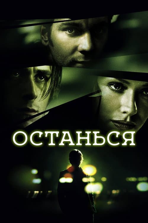 Постер: Останься