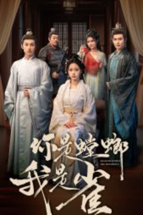 Постер: 你是螳螂我是雀