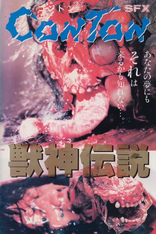Постер: Jûshin densetsu - 獣神伝説