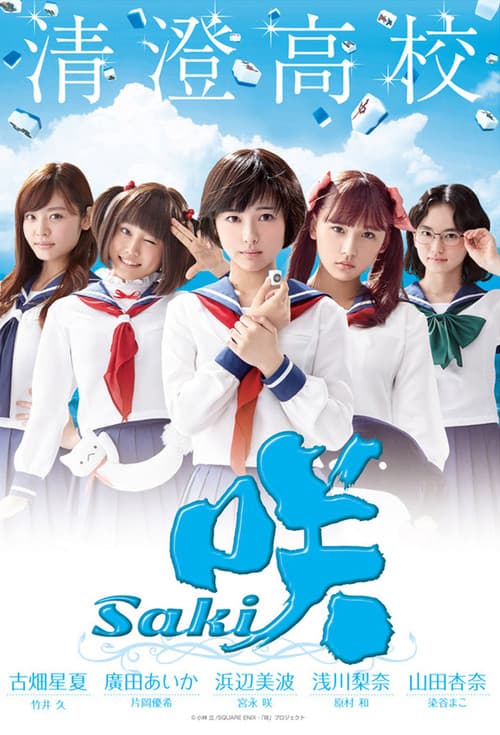 Постер: 咲-Saki-