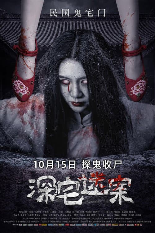 Постер: 深宅迷案