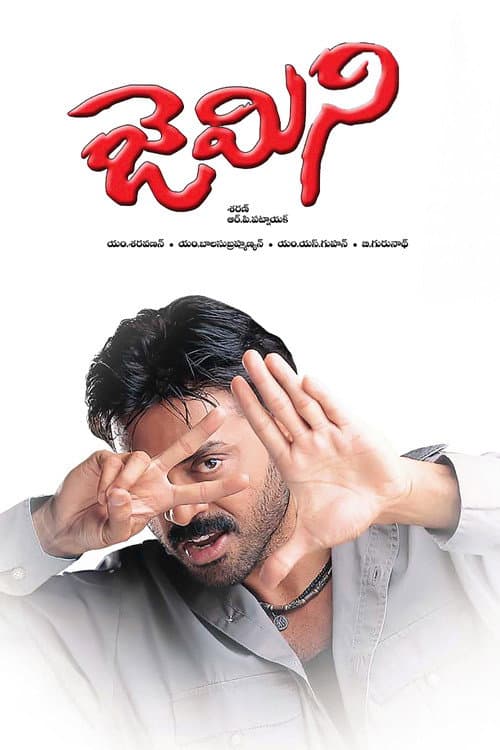 Постер: జెమిని