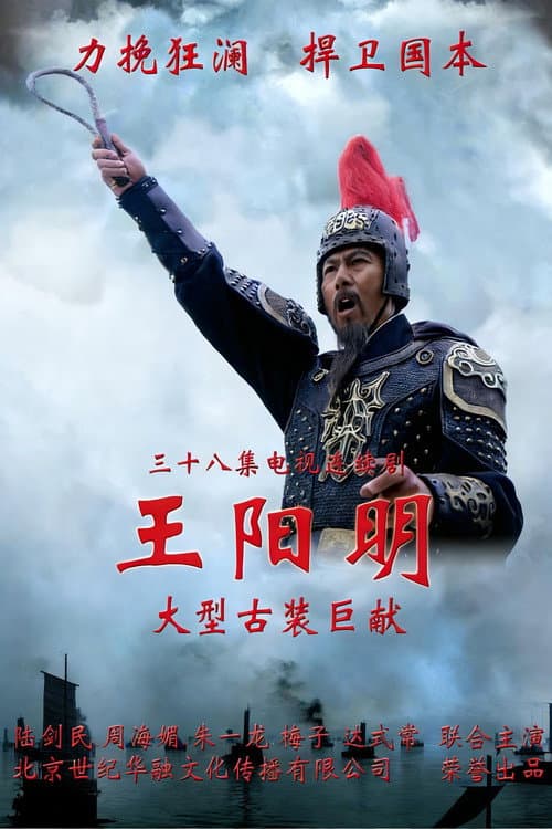 Постер: 王阳明