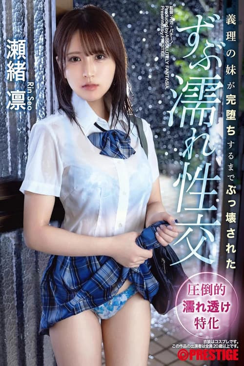 Постер: 義理の妹が完堕ちするまでぶっ壊された ずぶ濡れ性交 瀬緒凛
