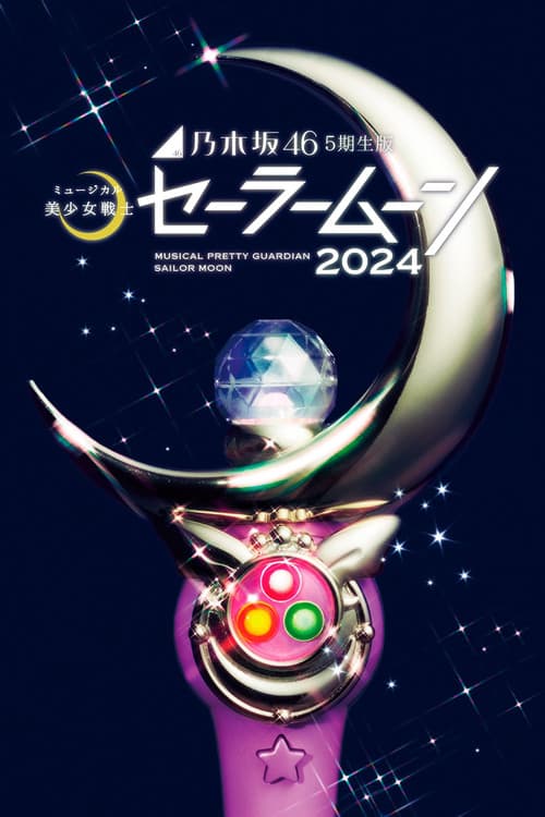Постер: 乃木坂46“5期生”版 ミュージカル「美少女戦士セーラームーン」2024
