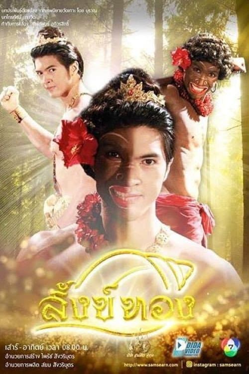 Постер: สังข์ทอง