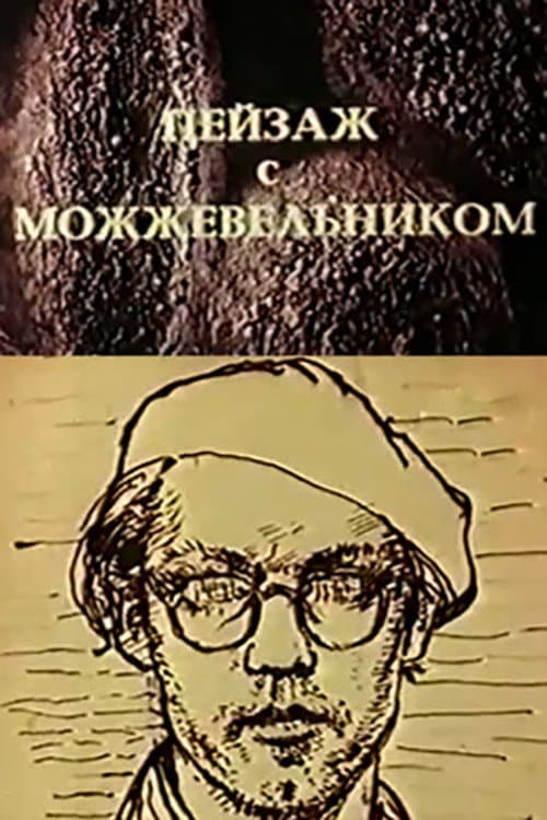Постер: Школа изящных искусств. Пейзаж с можжевельником