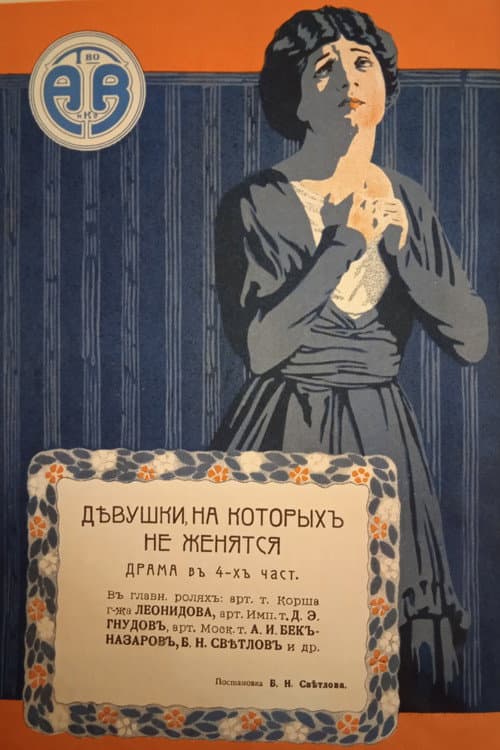 Постер: Девушки, на которых не женятся