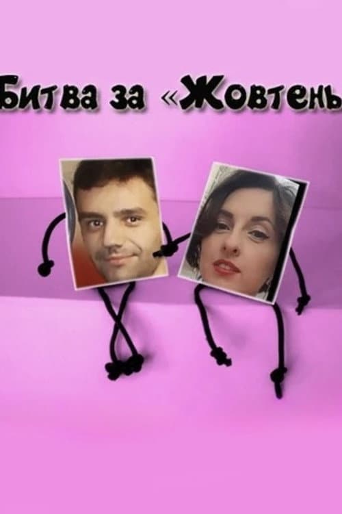 Постер: Битва за «Жовтень»