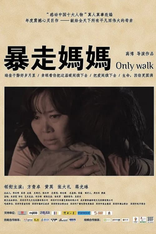 Постер: 暴走妈妈