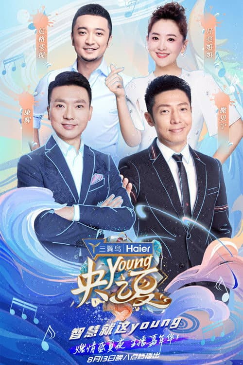 Постер: 央young之夏