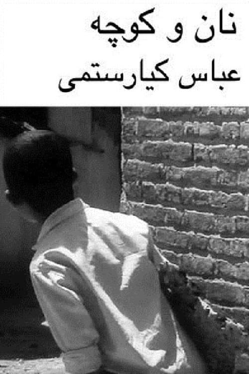 Постер: نان و کوچه‎‎
