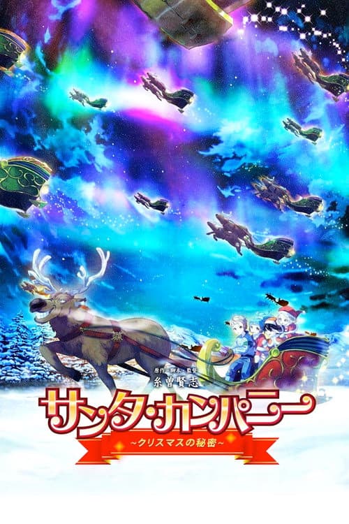 Постер: サンタ・カンパニー ~クリスマスの秘密~