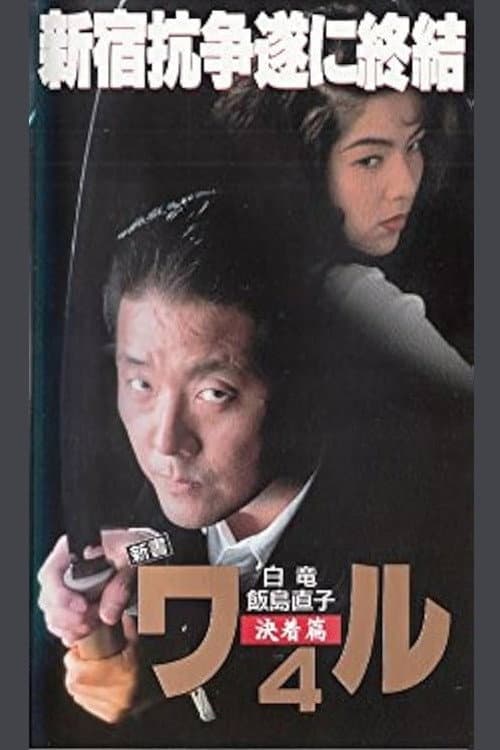 Постер: 新書ワル４　決着篇