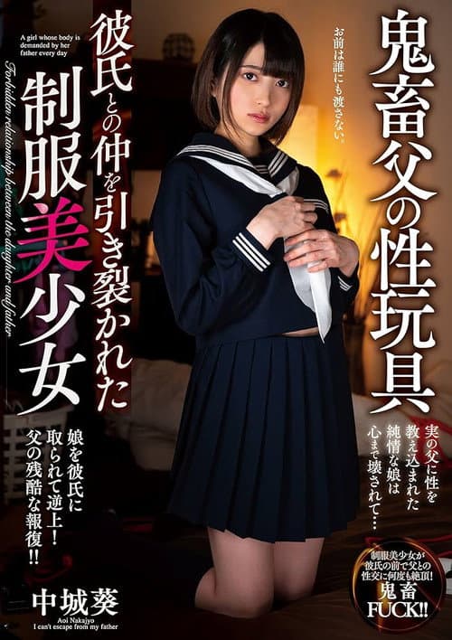 Постер: 鬼畜父の性玩具 彼氏との仲を引き裂かれた制服美少女 中城葵