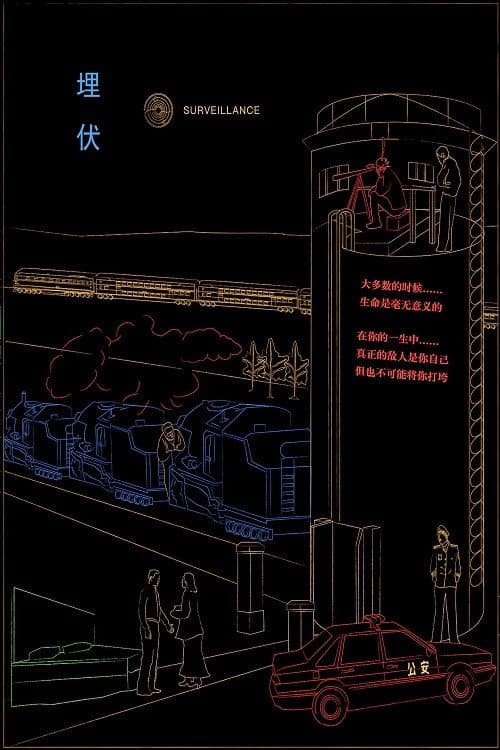 Постер: 埋伏