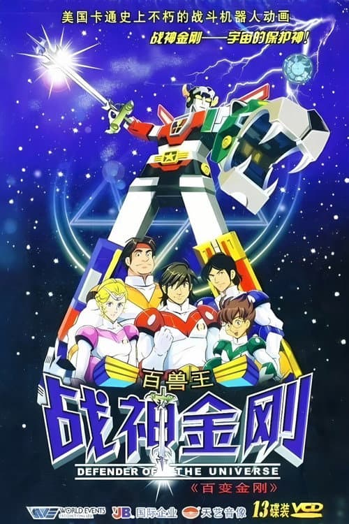 Постер: 战神金刚:宇宙的保护神