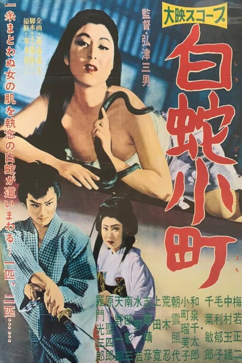 Постер: 白蛇小町