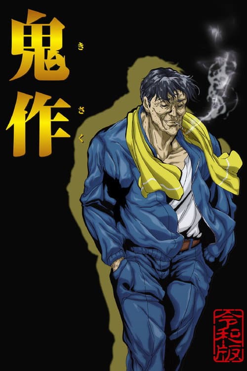 Постер: 鬼作令和版