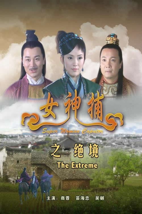 Постер: 女神捕之绝境