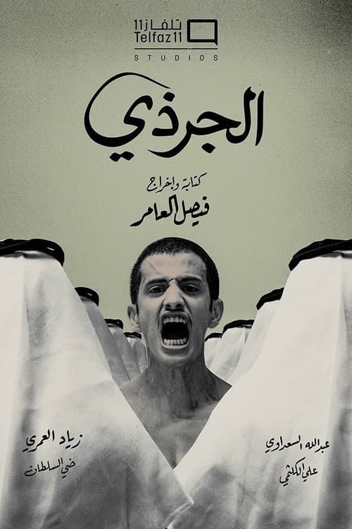 Постер: الجرذي