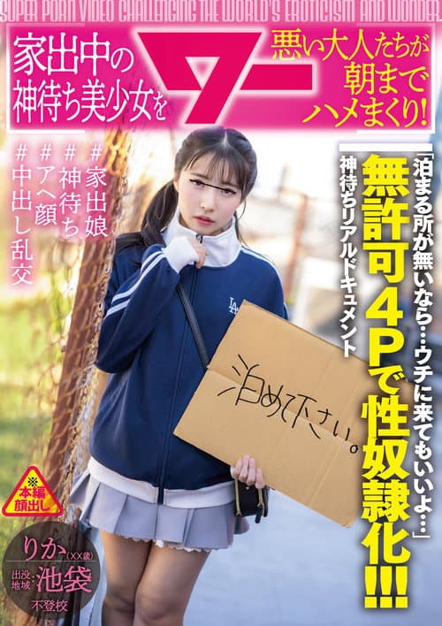 Постер: 家出中の神待ち美少女を悪い大人たちが朝までハメまくり!
