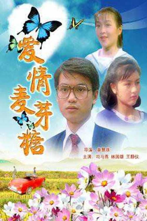 Постер: 愛情麥芽糖