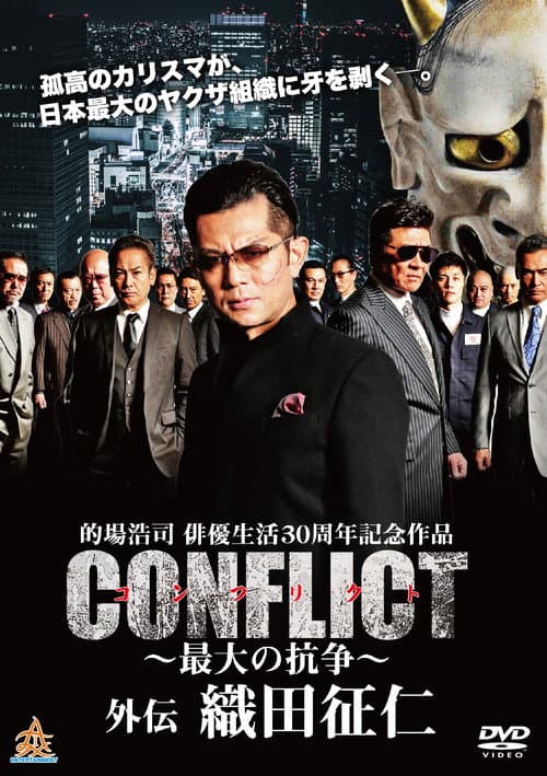 Постер: CONFLICT 〜最大の抗争〜 外伝 織田征仁