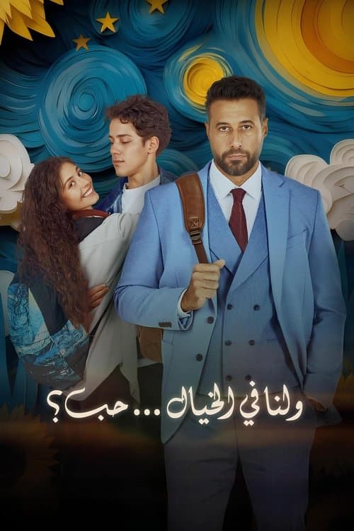 Постер: ولنا في الخيال... حب؟