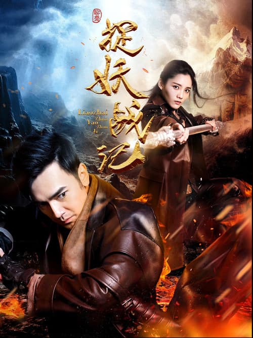 Постер: 捉妖战记