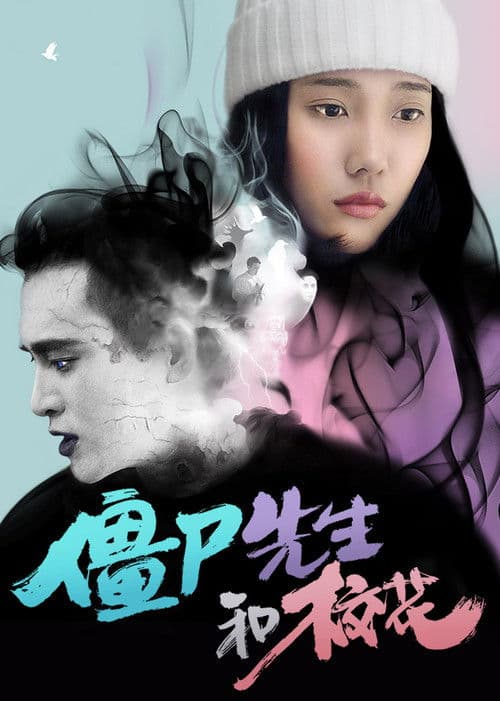 Постер: 殭屍先生和校花