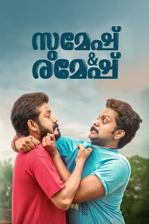 Постер: സുമേഷ് & രമേഷ്